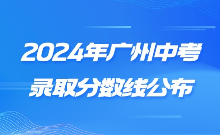 2024年廣州中考錄取分數(shù)線公布