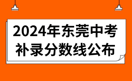 2024年?yáng)|莞中考補(bǔ)錄分?jǐn)?shù)線公布
