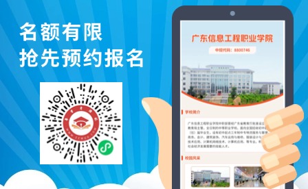 名額有限！2024年廣東信息工程學(xué)院中職部招生啦~