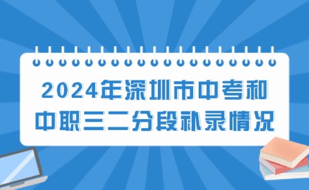 2024年深圳市中考和中職三二分段補(bǔ)錄情況
