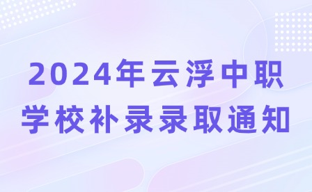 2024年云浮中職學(xué)校補錄錄取通知