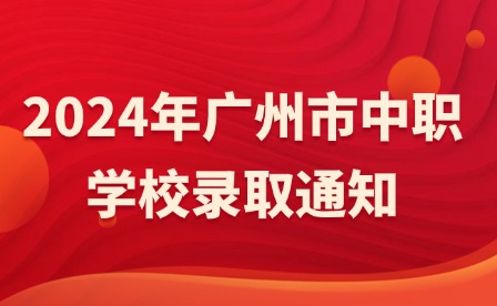 2024年廣州市中職學(xué)校錄取通知