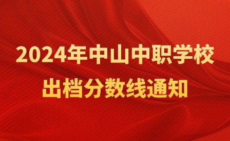 第三批次!2024年中山中職學(xué)校出檔分數(shù)線通知