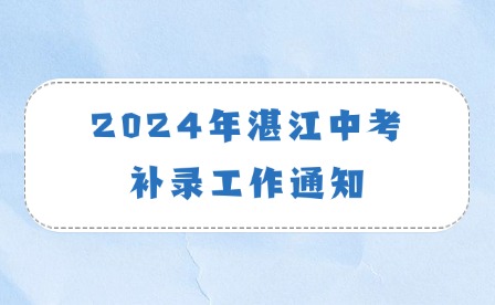 2024年湛江中考補(bǔ)錄工作通知