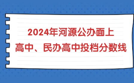 2024年河源公辦面上高中、民辦高中投檔分數線