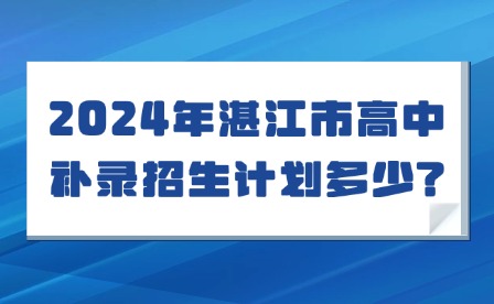 2024年湛江市高中補(bǔ)錄招生計劃多少?