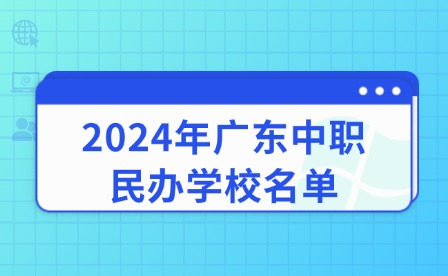 2024年廣東中職民辦學(xué)校名單
