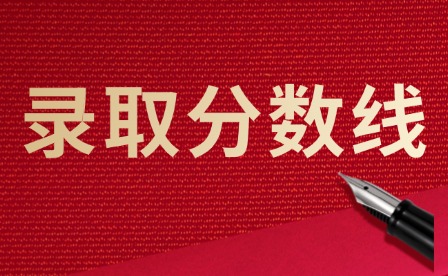 2024年湛江中考中職錄取分數線匯總