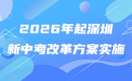 滿分630分!2026年起深圳新中考改革方案實施