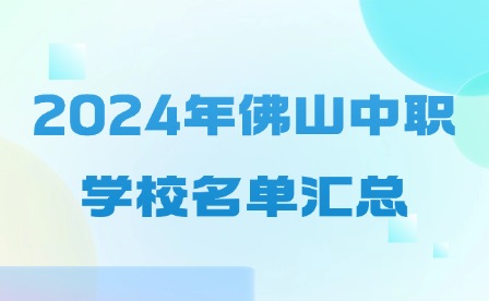 2024年佛山中職學(xué)校名單匯總