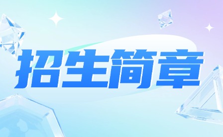2024年廣州市醫(yī)藥職業(yè)學(xué)校招生簡(jiǎn)章