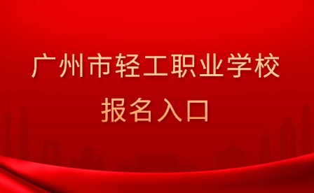 2024年廣州市輕工職業學校報名入口