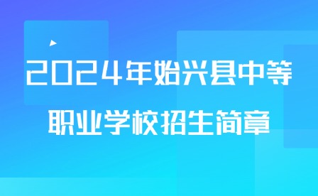 2024年始興縣中等職業學校招生簡章