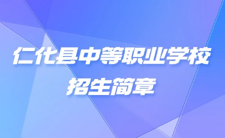 2024年仁化縣中等職業學校招生簡章