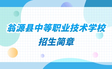 2024年翁源縣中等職業技術學校招生簡章