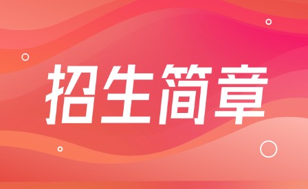 2024年廣州市番禺區新造職業技術學校招生簡章