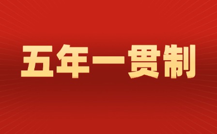 2024年廣東五年制和三年制有什么區別?