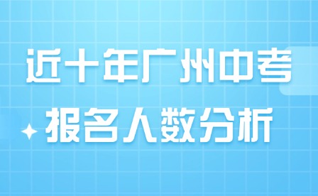 近十年廣州中考報名人數分析