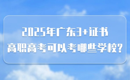2025年廣東中職生升全日制大學有哪些途徑?