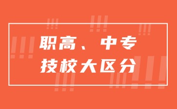 廣東職高、中專、技校區別