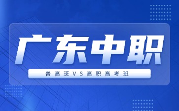 廣東中職普高班和高職高考班有什么區別?