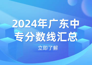 2024年廣東中專分數(shù)線匯總