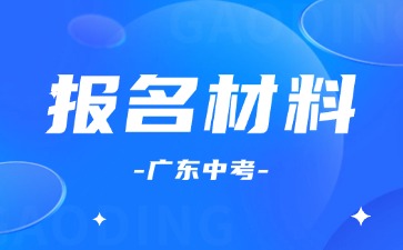 廣東中考報名需要什么材料？