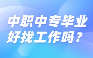 中職中專畢業好找工作嗎？