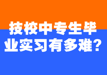 技校中專生畢業實習有多難?