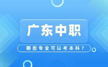 廣東中職哪些專業可以考本科?