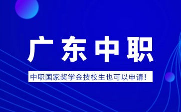 廣東中職國家獎學金技校生也可以申請!