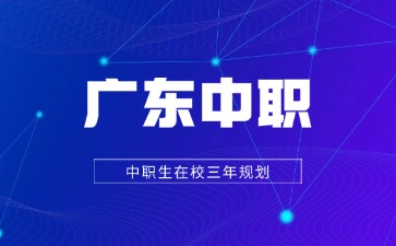 廣東中職在校三年規劃