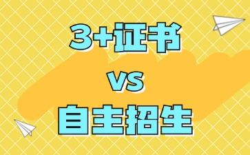 廣東省中職生升學途徑：3+證書 vs 自主招生
