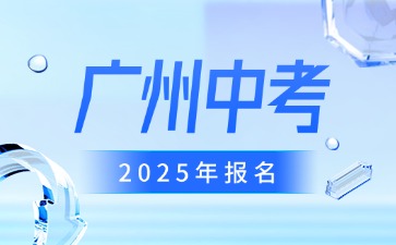 2025年廣州中考報名準備工作通知