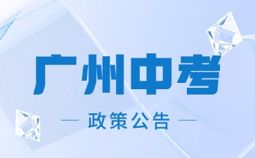 2024年廣州初中信息科技和藝術學業水平考試報名工作的通知