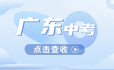 如何備戰25年廣東中考