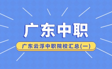 廣東云浮中職院校匯總(一)