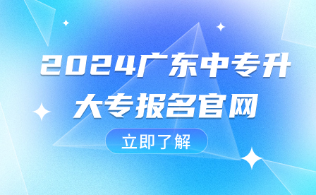 2024廣東中專升大專報名官網