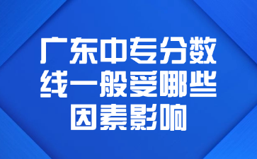 廣東中專分數(shù)線一般受哪些因素影響