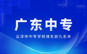 云浮市中專學校排名前九名單