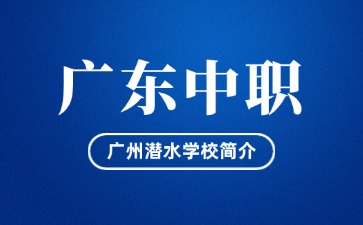 廣州潛水學校簡介