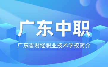 廣東省財經職業技術學校簡介