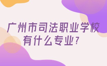 廣州市司法職業(yè)學校招生