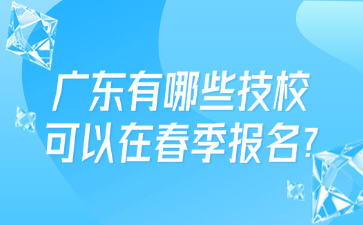 廣東有哪些技?？梢栽诖杭緢竺?