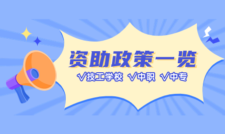 廣東中職資助怎么填免學費？