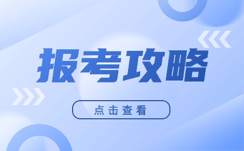 廣東中職報考指南