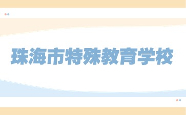 廣東中職：珠海市特殊教育學校