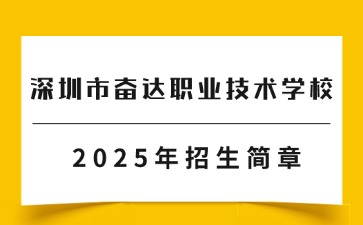 深圳市奮達(dá)職業(yè)技術(shù)學(xué)校招生