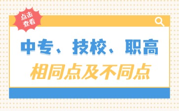 一文看懂中專、技校、職高相同點(diǎn)及不同點(diǎn)