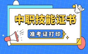 廣東中職：中職技能證書準(zhǔn)考證打印時(shí)間